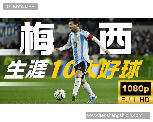 梅西十佳球的经典进球：解析足球风格如何重塑现代足球进攻方式